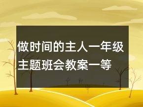 做時(shí)間的主人一年級(jí)主題班會(huì)教案一等獎(jiǎng)