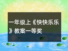 一年級(jí)上《快快樂樂》教案一等獎(jiǎng)