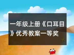 一年級(jí)上冊(cè)《口耳目》優(yōu)秀教案一等獎(jiǎng)