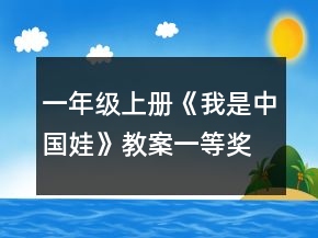 一年級上冊《我是中國娃》教案一等獎