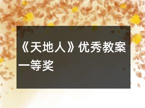 《天地人》優(yōu)秀教案一等獎(jiǎng)
