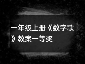 一年級(jí)上冊(cè)《數(shù)字歌》教案一等獎(jiǎng)