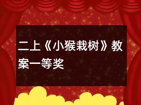 二上《小猴栽樹》教案一等獎(jiǎng)