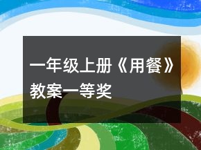 一年級上冊《用餐》教案一等獎