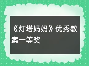 《燈塔媽媽》優(yōu)秀教案一等獎(jiǎng)