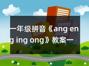 一年級拼音《ang eng ing ong》教案一等獎