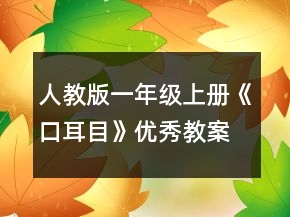 人教版一年級(jí)上冊(cè)《口耳目》優(yōu)秀教案一等獎(jiǎng)