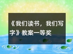 《我們讀書，我們寫字》教案一等獎(jiǎng)
