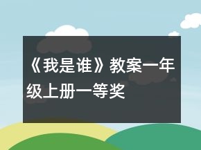 《我是誰》教案（一年級上冊）一等獎(jiǎng)