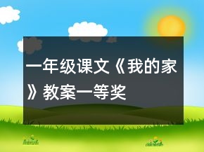 一年級課文《我的家》教案一等獎