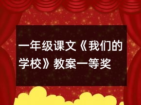 一年級(jí)課文《我們的學(xué)?！方贪敢坏泉?jiǎng)