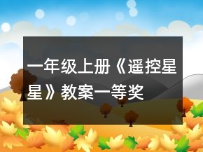 一年級上冊《遙控星星》教案一等獎