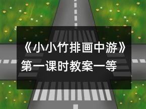 《小小竹排畫中游》第一課時(shí)教案一等獎(jiǎng)