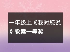 一年級(jí)上《我對(duì)您說(shuō)》教案一等獎(jiǎng)