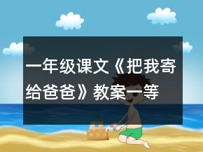 一年級課文《把我寄給爸爸》教案一等獎(jiǎng)