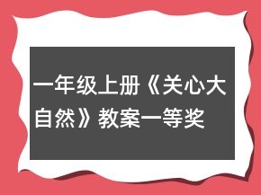 一年級(jí)上冊(cè)《關(guān)心大自然》教案一等獎(jiǎng)