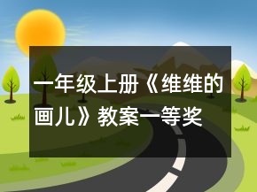一年級(jí)上冊(cè)《維維的畫(huà)兒》教案一等獎(jiǎng)