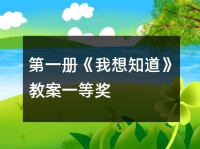第一冊《我想知道》教案一等獎