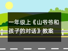 一年級上《山爺爺和孩子的對話》教案一等獎