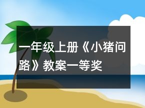 一年級(jí)上冊(cè)《小豬問路》教案一等獎(jiǎng)