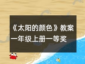 《太陽的顏色》教案（一年級上冊）一等獎