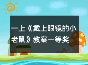 一上《戴上眼鏡的小老鼠》教案一等獎