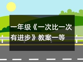 一年級(jí)《一次比一次有進(jìn)步》教案一等獎(jiǎng)