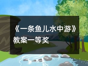 《一條魚(yú)兒水中游》教案一等獎(jiǎng)