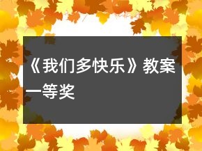《我們多快樂》教案一等獎(jiǎng)