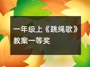 一年級上《跳繩歌》教案一等獎