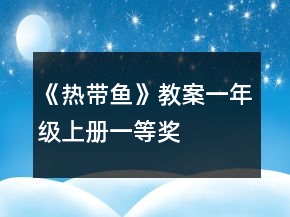 《熱帶魚》教案（一年級(jí)上冊(cè)）一等獎(jiǎng)
