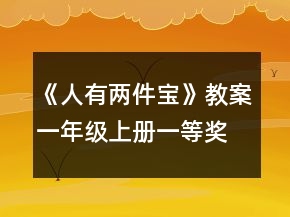 《人有兩件寶》教案（一年級上冊）一等獎