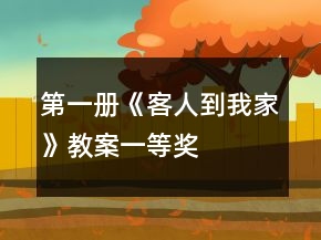 第一冊(cè)《客人到我家》教案一等獎(jiǎng)