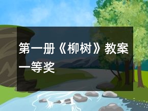 第一冊(cè)《柳樹》教案一等獎(jiǎng)