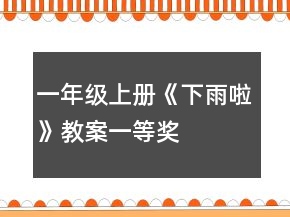 一年級上冊《下雨啦》教案一等獎