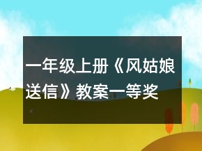 一年級(jí)上冊(cè)《風(fēng)姑娘送信》教案一等獎(jiǎng)