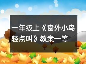 一年級(jí)上《窗外小鳥輕點(diǎn)叫》教案一等獎(jiǎng)