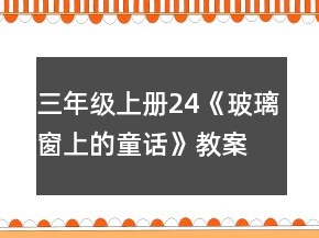 三年級上冊24《玻璃窗上的童話》教案一等獎