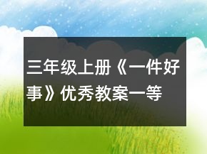 三年級上冊《一件好事》優(yōu)秀教案一等獎