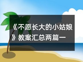 《不愿長大的小姑娘》教案匯總兩篇一等獎