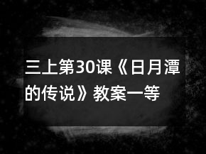 三上第30課《日月潭的傳說》教案一等獎(jiǎng)