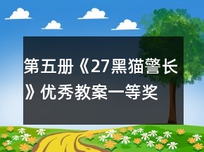 第五冊(cè)《27黑貓警長(zhǎng)》優(yōu)秀教案一等獎(jiǎng)