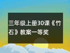 三年級(jí)上冊(cè)30課《竹石》教案一等獎(jiǎng)