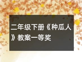 二年級(jí)下冊(cè)《種瓜人》教案一等獎(jiǎng)