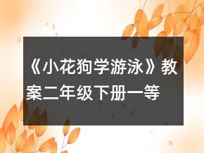 《小花狗學游泳》教案（二年級下冊）一等獎
