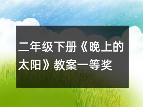 二年級(jí)下冊(cè)《晚上的太陽(yáng)》教案一等獎(jiǎng)