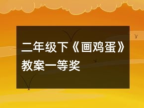 二年級(jí)下《畫(huà)雞蛋》教案一等獎(jiǎng)
