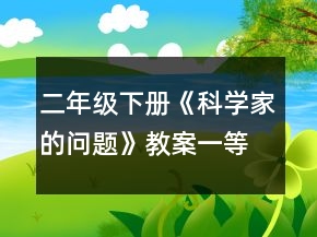 二年級下冊《科學家的問題》教案一等獎