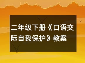 二年級(jí)下冊(cè)《口語交際自我保護(hù)》教案一等獎(jiǎng)