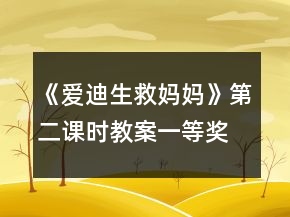 《愛(ài)迪生救媽媽》第二課時(shí)教案一等獎(jiǎng)